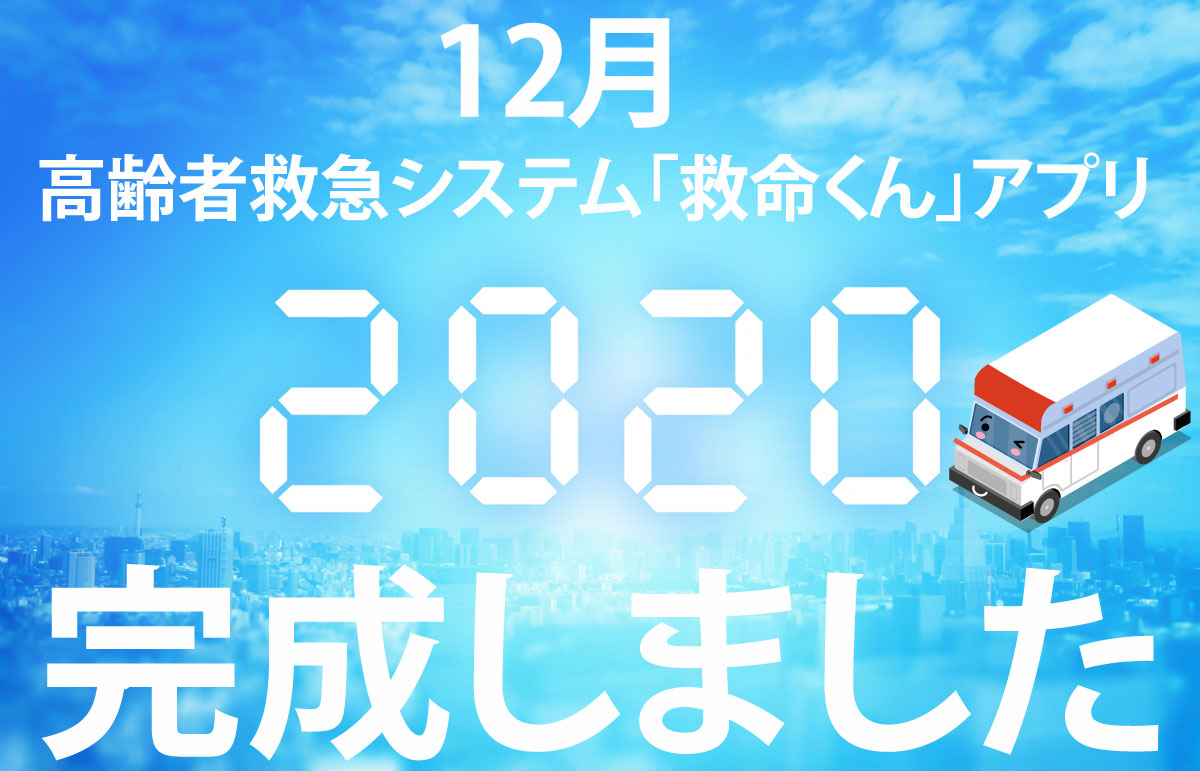 高齢者救急システム 救命くん 地域医療介護連絡会